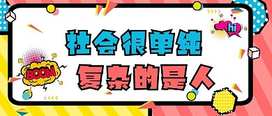 热词热梗简约创意热词热梗公众号封面首图