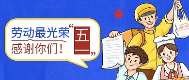 五一劳动节手机微信公众号封面头图