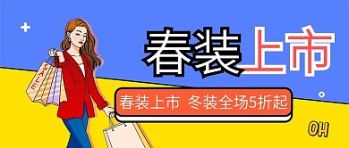 扁平春装上市公众号封面
