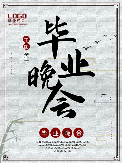 毕业晚会创意幕布