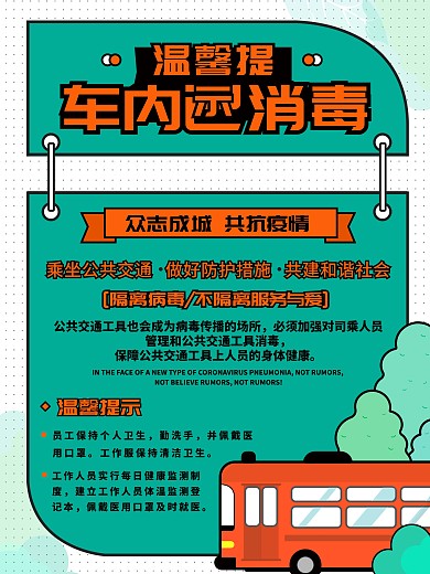 绿色大气公共交通今日已消毒温馨提示海报