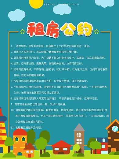 简约风内容型租房公约海报