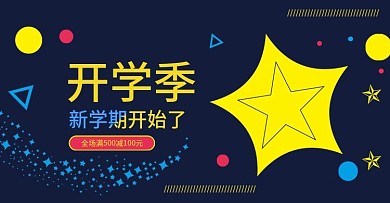 电商首页海报开学季banner