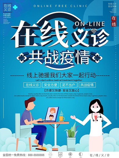 在线义诊线上医疗宣传海报