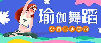 蓝色雅致枫叶插画风健身瑜伽公众号封面