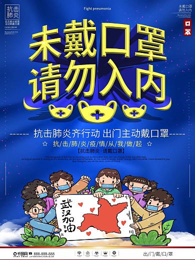 未带口罩请勿入内海报