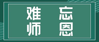 难忘师恩教师节公众号封面