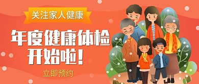 红色插画风家人健康体检公众号封面