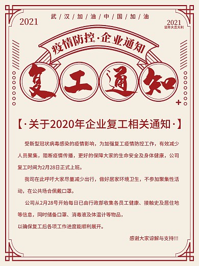春节企业公司复工员工通知恢复营业通知海报