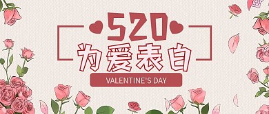 情人节情侣表白爱情粉色520