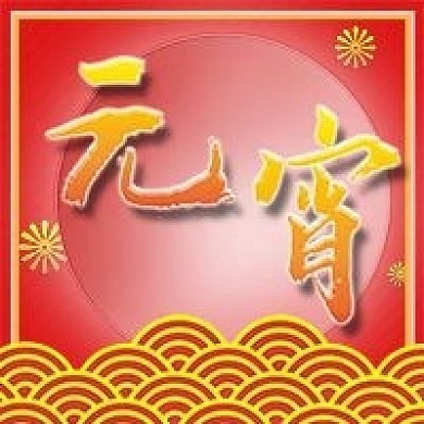 元宵节喜庆元素公众号封面图次图模板