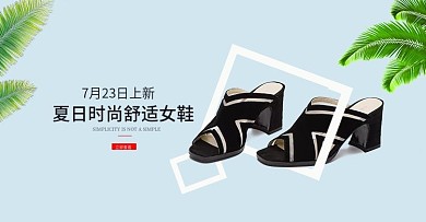 淘宝小清新夏季新品女鞋海报banner