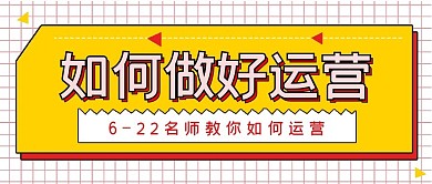 简约如何做好运营