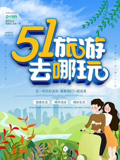 动态卡通五一劳动节旅游宣传海报