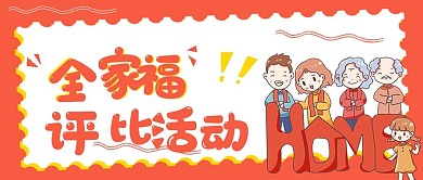 全家福评比活动宣传