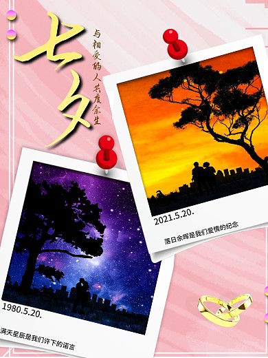 七夕与相爱的人共度余生