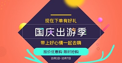 国庆出游季活动图PSD