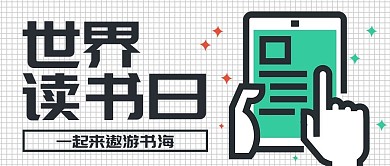 黑白简约插画风世界读书日公众号封面