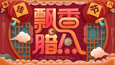 2021新年、牛年佳节腊八节中国风展板