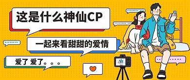 娱乐应援娱乐公众号头条图磕CP专用