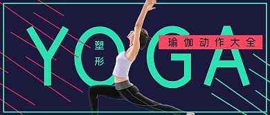 健身塑形瑜伽课程动作