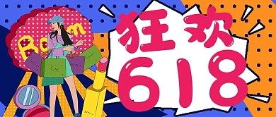 简约时尚促销抢购狂欢618