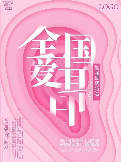 原创微立体纸片风全国爱耳日海报