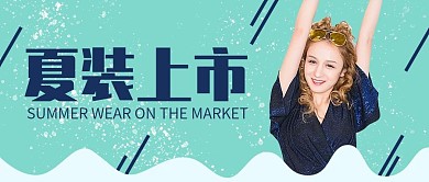 绿色小清新夏装上市公众号封面