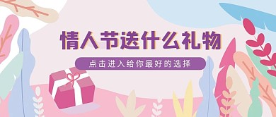 渐变手绘情人节banner新媒体电商头图