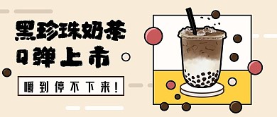 珍珠奶茶茶饮上新公众号封面首图banne