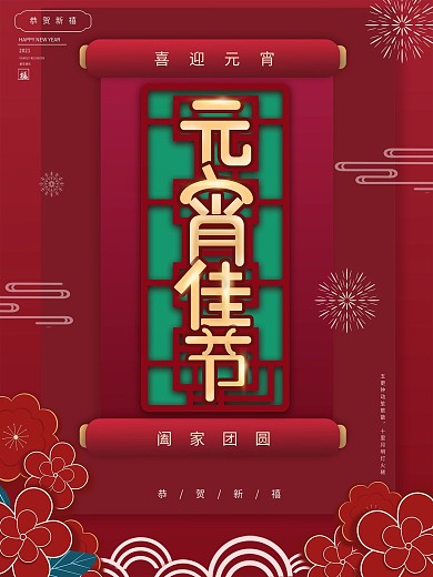 原创中国风灯笼春节元宵佳节海报