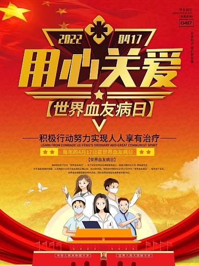党建风世界血友病日宣传海报
