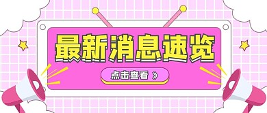 最新消息大字热点福利公众号首图