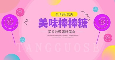 棒棒糖海报