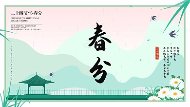 2021三月二十四节气春分海报展板