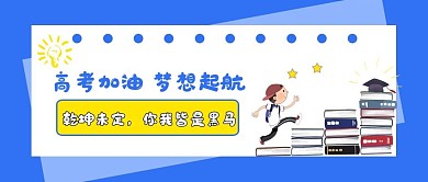 教育高考加油冲刺黑马公众号配图