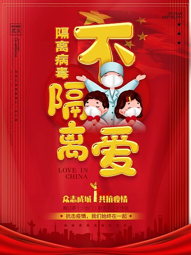 隔离病毒不隔离爱疫情病毒公益宣传海报