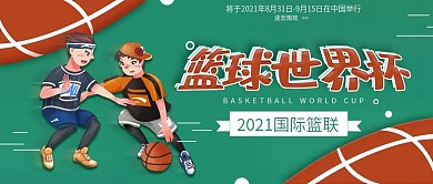 简约创意篮球世界杯公众号封面