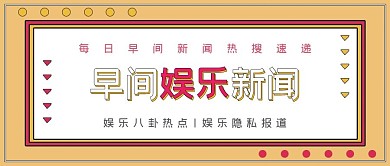 极简早间娱乐新闻