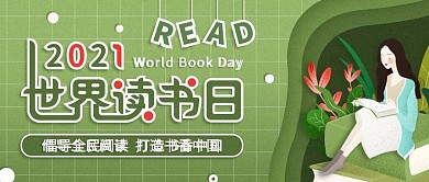 简约风世界读书日全民阅读公众号封面