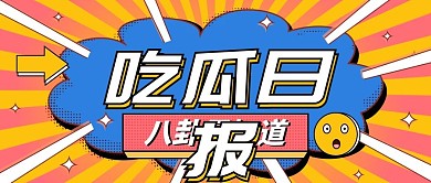 热点话题事件娱乐公众号首图2