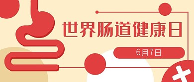 世界肠道健康日公众号封面banner