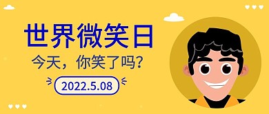 黄色扁平世界微笑日