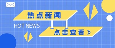 热点新闻点击查看公众号配图