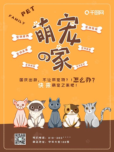 宠物寄养萌宠店海报