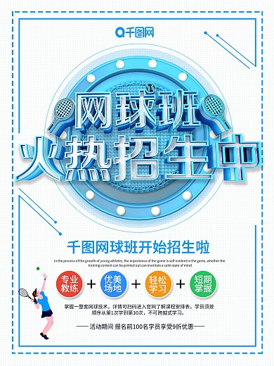 简约大气网球班火热招生中体育培训海报