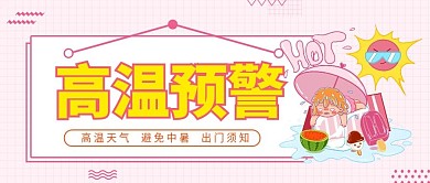 高温预警简约公众号头图封面