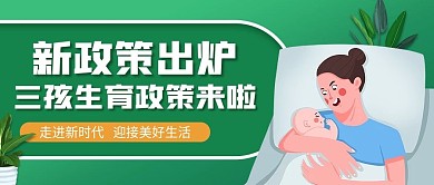 绿色简约新政策教育知识科普母婴亲子首图