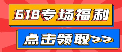 618促销福利专场福利