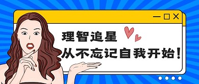 娱乐应援理智追星公众号头图